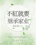 不红就要继承家业无删减