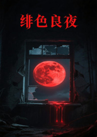 绯色的不在场证明